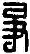 爭,爭同印 ,書法字典